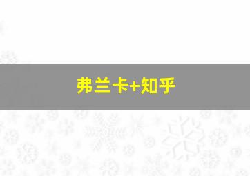 弗兰卡 知乎